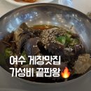 순이네반찬 | 여수 이순신광장 게장맛집 ‘순이네밥상‘ 내돈내산 웨이팅 솔직후기
