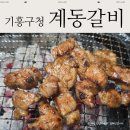 계동2 | 기흥구청맛집 l 용인 계동갈비 식사후기