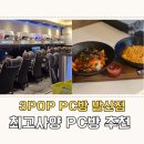 서울 마곡동 최고시설 PC방 3POP pc방 발산점 최고시설 피씨방 추천