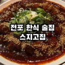 전포 한식 술집 스지고집 내돈내산 웨이팅 후기