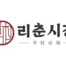 리춘시장 경산옥산점 네이버블로그