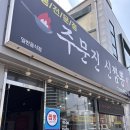 연와 | [양양여행] 주문집 맛집 주문진 신짬뽕, 양양 피빙, 양양숙소 연와_내돈내산 후기