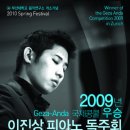 2009 "게자 안다"국제 콩쿨 우승 이진상 초청 부산 공연 (4월1일 금정문화회관) 이미지