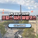유럽자유여행 6박 8일 프랑스 파리여행코스, 남동생과 떠난 일주일 휴가 ( + 파리여행코스, 파리여행경비)