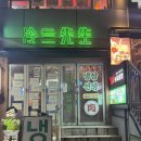 냉삼타운 | 冷三先生 냉삼선생 | 상하이 한인타운 홍첸루 냉삼 맛집 냉삼선생 방문후기