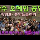 가수 오혜빈 공연 ~~#장민호#풍악을울려라#김포트레이더스 문화센타 유트브영상.좋.댓.구.알 6월28일 이미지