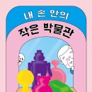 꼬꼬마, 가자 박물관으로(상반기) 이미지