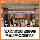 영신청과 | [SNS 구정홍보단] 영시장 설맞이 공동구매 특별기획전 방문후기