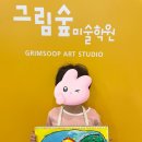 불당그림숲미술학원
