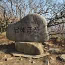 11월 11일(토)남해 금산&하동 금오산정기산행 안내 이미지