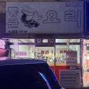 닭요리집 | 용인 통큰닭요리 노포 또또간집 내돈내산 추천 후기 처인구 닭볶음탕 닭내장탕 로컬 맛집