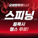 오버탑PT