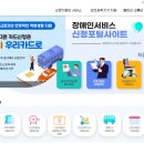 장애인 서비스 신청 포털사이트 이미지