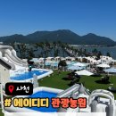 에이디디 관광농원 이미지