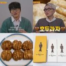 성시경 호두과자 약수 호두까기호두과자 택배 주문 방법 배송 후기 + 넷플릭스 미친맛집 고로상 약수역
