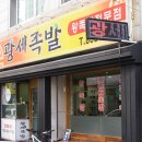 보기드문족발
