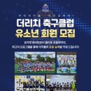 더리치건강 | 유소년 축구클럽 더리치 축구클럽 후기