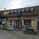 설악궁전식당 이미지