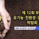 [올마이스] 제12회 부산 유기농ㆍ친환경ㆍ귀농귀촌 박람회 이미지