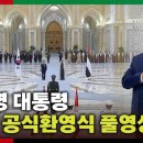 우리나라 언론은 안보여주는 역대급 의전이라는 UAE 이재명 대통령 의전수준.gif 이미지