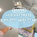 513 | 수원/영통 시온여성병원 제왕절개 6박7일 1인실 분만병원 솔직 자세한 후기 (장단점 꿀팁까지!!)