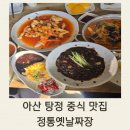 정통짜장 | 탕정 정통옛날짜장 | 옛날 탕수육 느낌 가득! 탕정맛집 선문대맛집