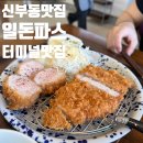 신부동 돈까스 파스타 맛집 [일돈파스]