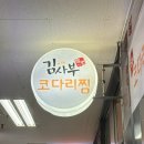 김사부코다리 이미지