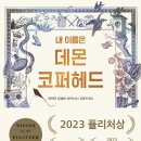 내 이름은 데몬 코퍼필드(DEMON COPPERHEAD)