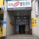 리버볼링 이미지