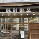 익산부송도서관 | 쯔양 익산 딤섬 맛집 하이바오 솔직후기 웨이팅 주차