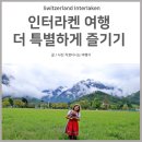 요를레이 스튜디오 | 스위스 인터라켄 여행 | 특별한 즐거움을 느낄 수 있는 하이디 포토 샬렛 + 어드벤처 파크 리얼 후기