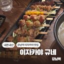 6795 | [서울/강남] 이자카야 규네 / 내돈내산 강남역 이자카야 데이트코스 추천