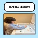 미래탐구학원 | 미래탐구 후기 /초등 수학 학원 성적 후기
