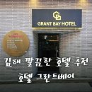 호텔 그란트베이 | 김해 호텔 추천 조식 세탁실 완비, 호텔그란트베이
