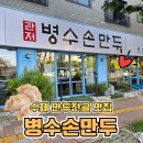 병수손만두사정점 | 대전만두맛집 관저동 병수손만두 재재방문한 이유