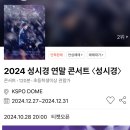 2024 성시경 연말 콘서트 티켓팅 이미지