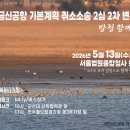 ‼️[수정공지]‼️🌊 새만금신공항 기본계획 취소소송 2심 2차 재판 방청 함께 해요!🌊 이미지