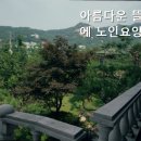 아름다운뜰안에 요양원
