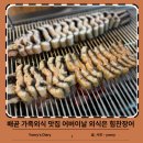 힘찬장어 | 배곧 맛집 어버이날 외식, 보양식 맛집은 바로 여기 힘찬장어에서