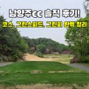 언더파 스크린골프 | 남양주cc 조인 라운드 솔직 후기 코스 난이도, 그린 스피드, 그린피 알아보기
