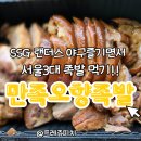 명인만두&만족오향족발SSG랜더스필드점 | [인천문학] SSG랜더스필드 맛집! 서울3대족발 만족오향족발 먹으면서 응원하기!!