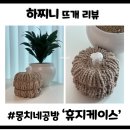 코바늘로 만드는 내츄럴소품 | 감성 인테리어의 완성, 쎄비 마크라메 실로 만드는 몽치네공방 코바늘 휴지케이스(feat.유튜브)