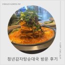 청년순대국 광교점 | 수원광교호수공원맛집, 청년감자탕순대국 : 압도적 양과 맛, 친절, 주차, 볶음밥까지 갓벽!