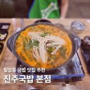경남고속진주지사 | 진주국밥 본점, 칠암동 국밥 맛집 시원칼칼한 순대전골 후기