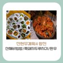 황매산할매국밥 | [경남 합천 맛집]전현무계획4, 로컬 맛집 3곳(+산채한정식, 흑돼지두루치기, 한우구이) 방문정보
