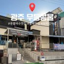 숙이네죽팥칼국수 | 광주북구맛집 무등콩물｜사계절 콩물국수 + 든든한 팥칼국수, 보리밥까지