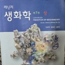 Lehninger Principles of Biochemistry, 7판(번역본) 이미지