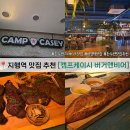 캠프케이시 버거앤비어