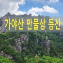 쉼터골 | 가야산 만물상 등산 최단코스 여름 산행 후기